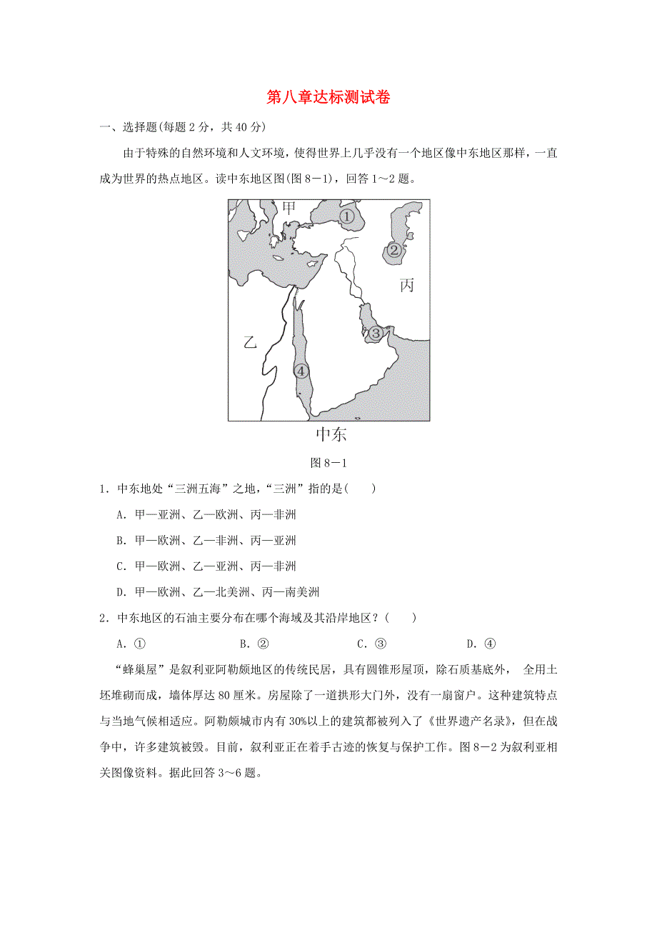 2022七年级地理下册 第八章 东半球其他的国家和地区达标测试卷（新版）新人教版.doc_第1页