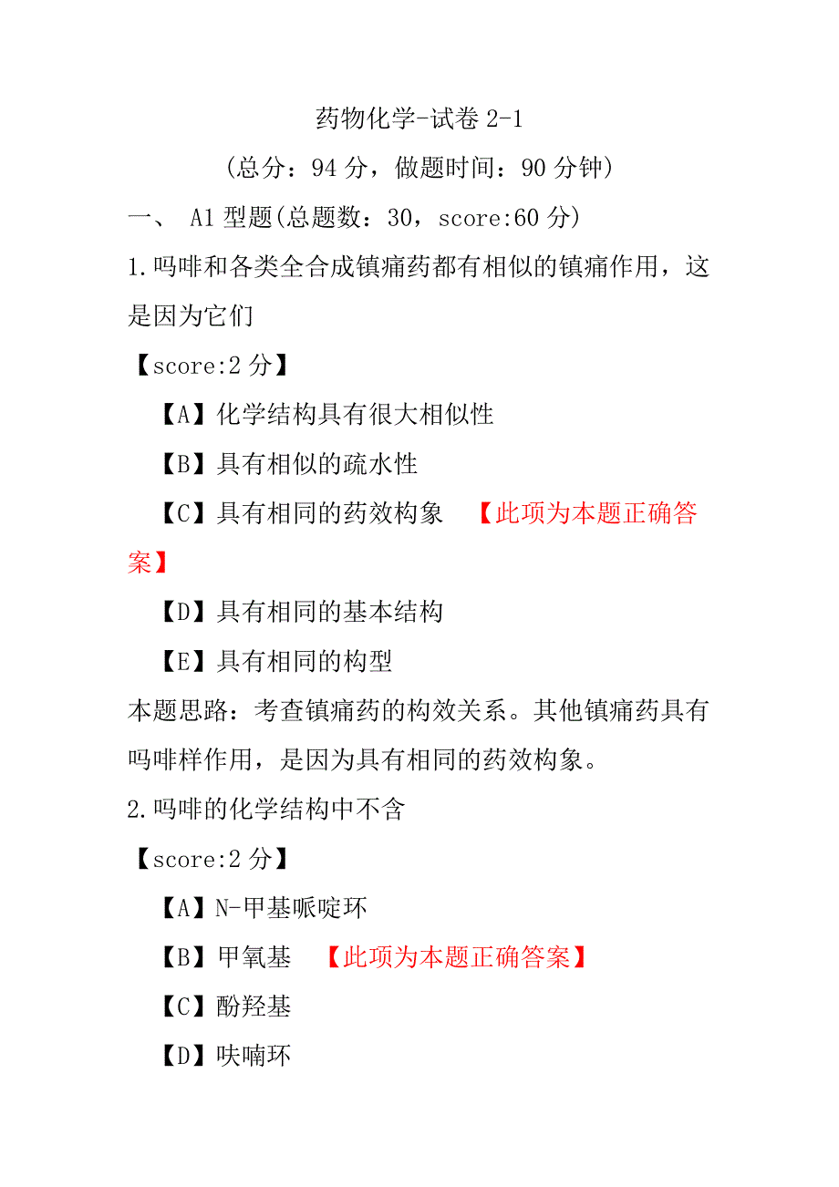 医学考试-药物化学-试卷2-1.pdf_第1页