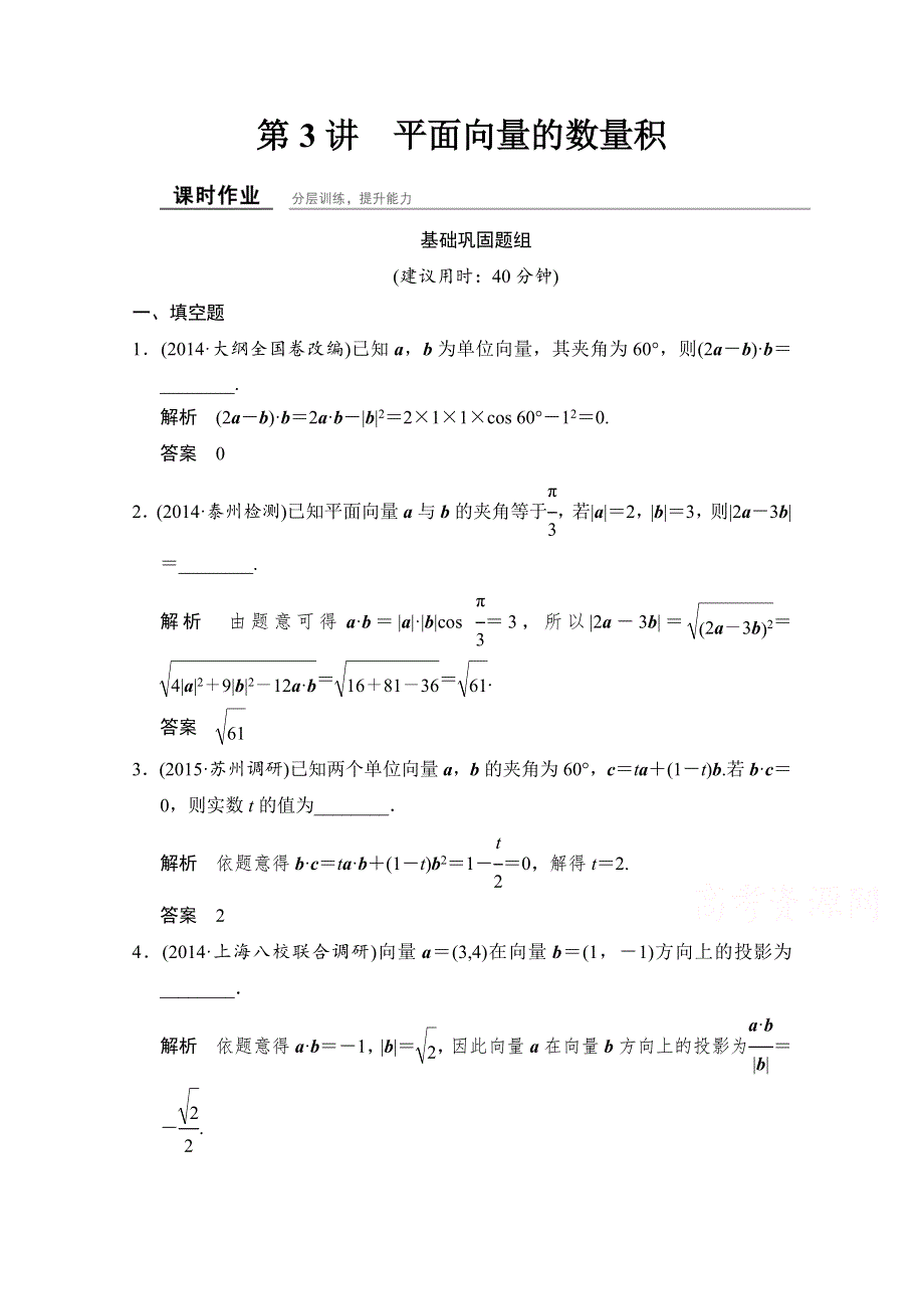 《创新设计》2016届 数学一轮（文科）苏教版 江苏专用 第五章 平面向量课时作业5-3.doc_第1页