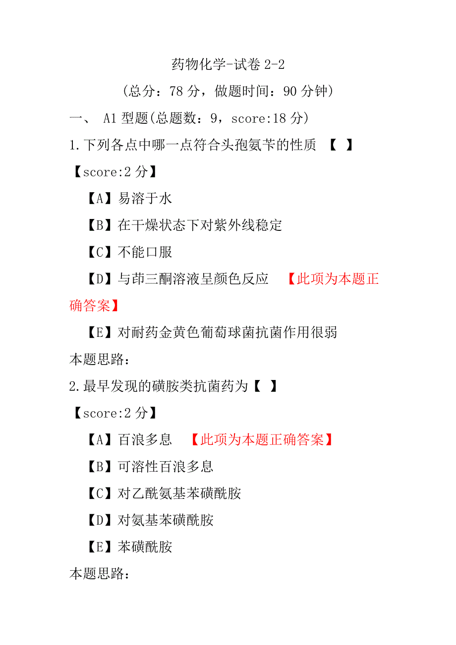 医学考试-药物化学-试卷2-2.pdf_第1页