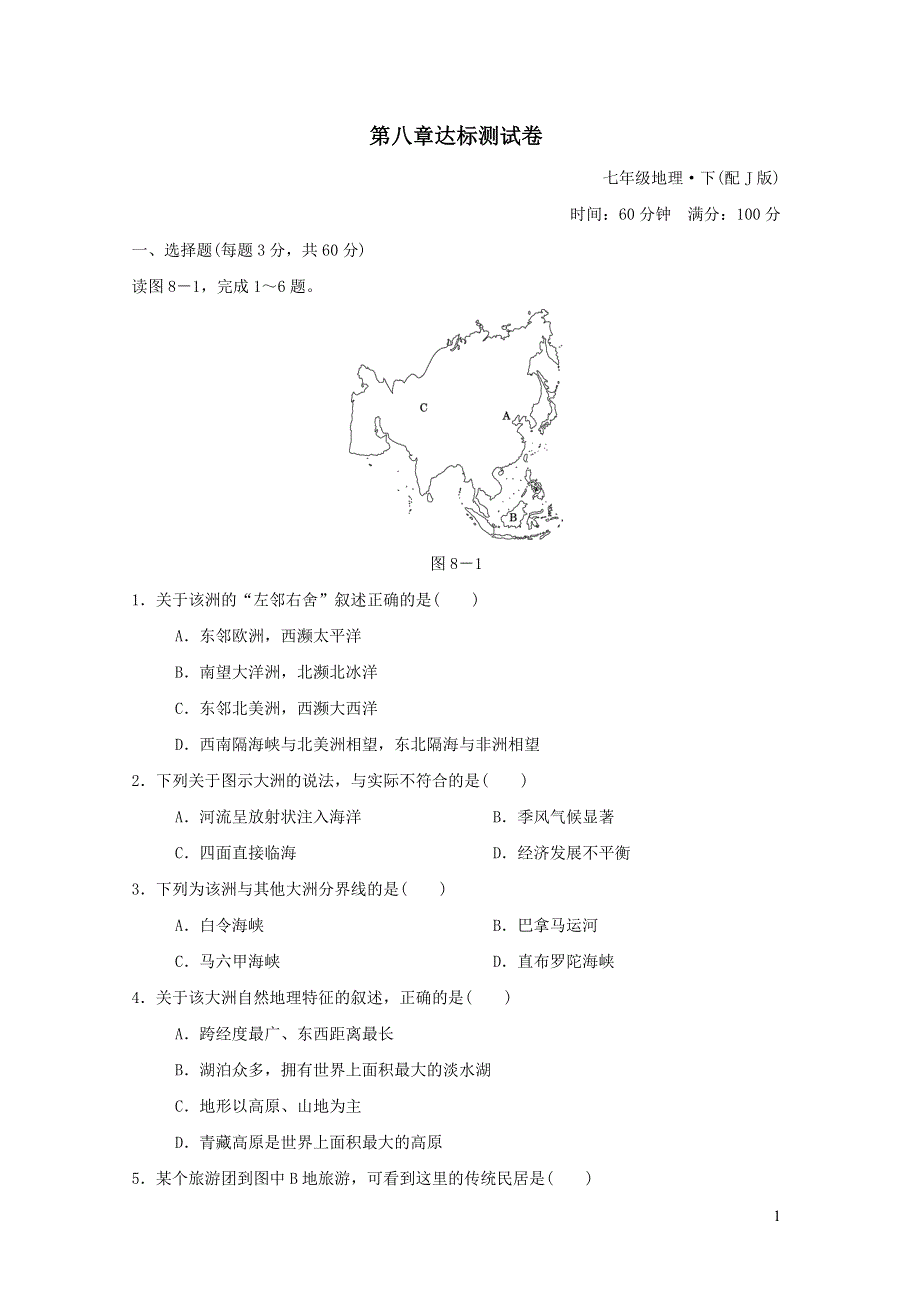 2022七年级地理下册第八章认识亚洲达标测试卷（晋教版）.doc_第1页