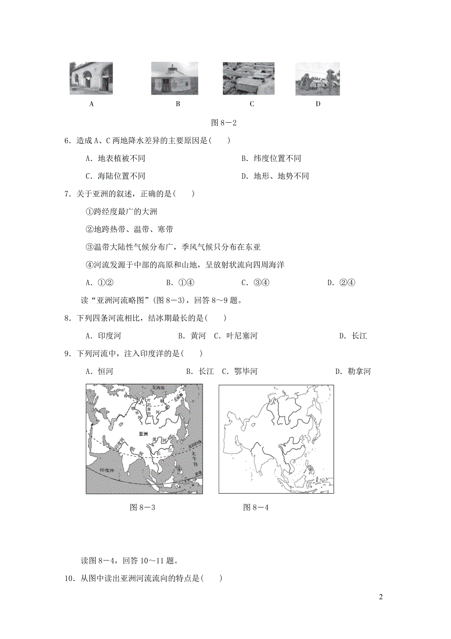 2022七年级地理下册第八章认识亚洲达标测试卷（晋教版）.doc_第2页