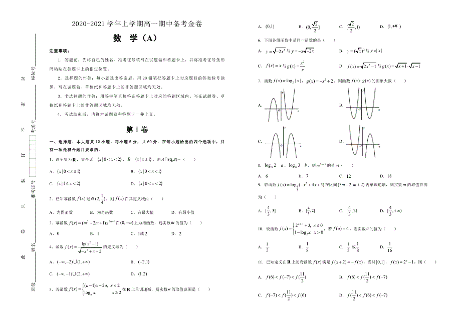 人教A版2020-2021学年高一上学期期中备考金卷 数学（A卷） WORD版含解析.doc_第1页