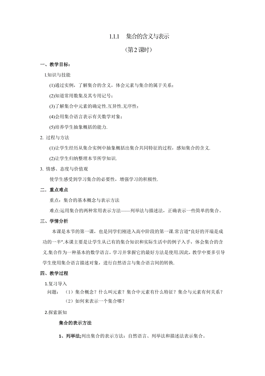 人教A版高一数学必修一 1-1-1集合的含义与表示（2课时） 教案 .doc_第1页