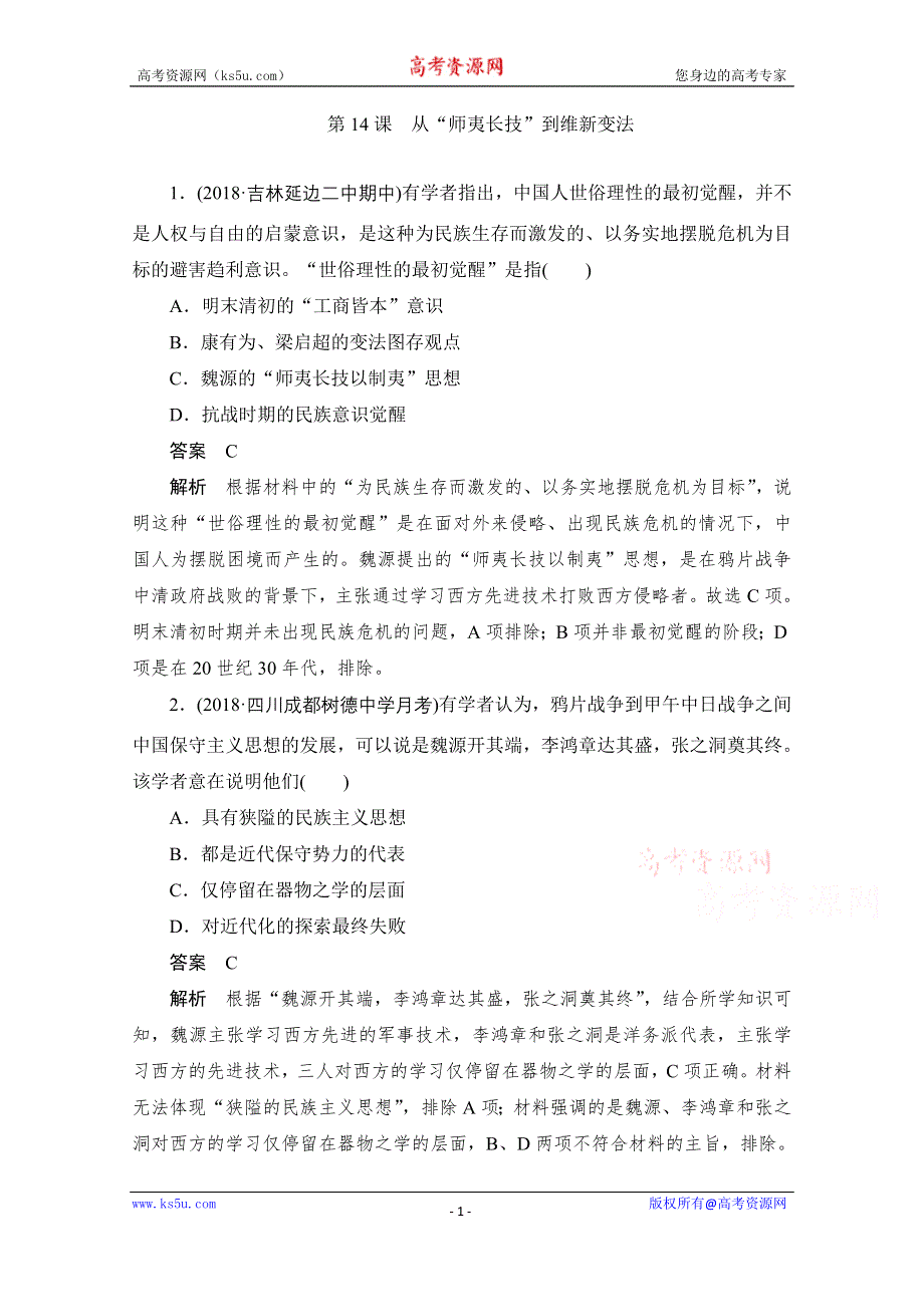 2020历史人教版必修3作业：第五单元 第14课　从“师夷长技”到维新变法 WORD版含解析.doc_第1页