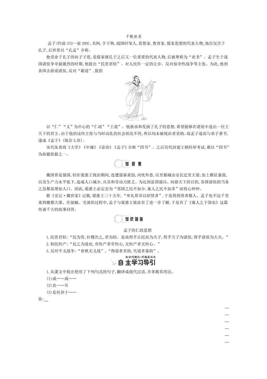 2015年高一语文同步练习： 3单元 第10课《寡人之于国也》1 WORD版含答案.doc_第2页