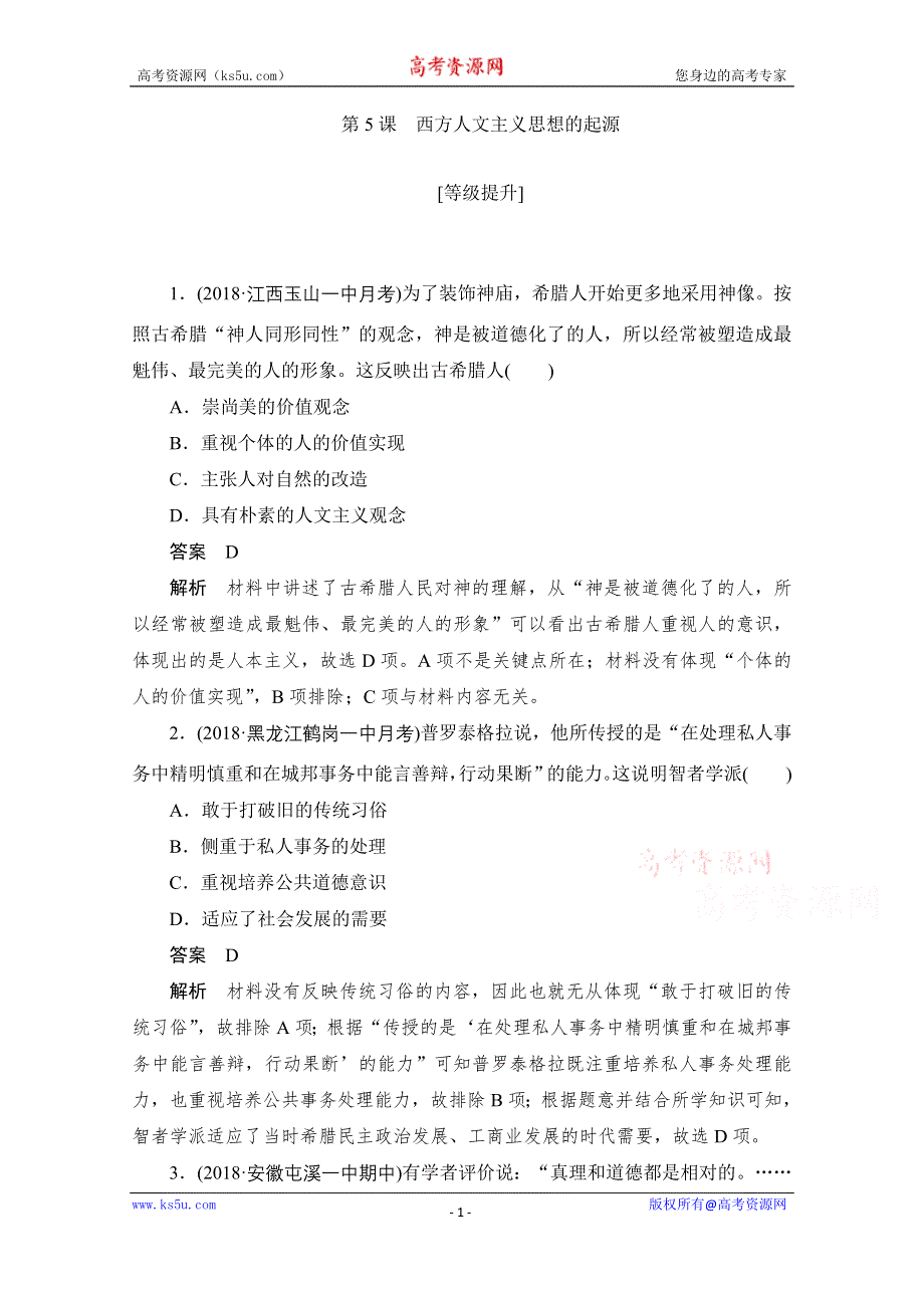 2020历史人教版必修3作业：第二单元 第5课　西方人文主义思想的起源 WORD版含解析.doc_第1页