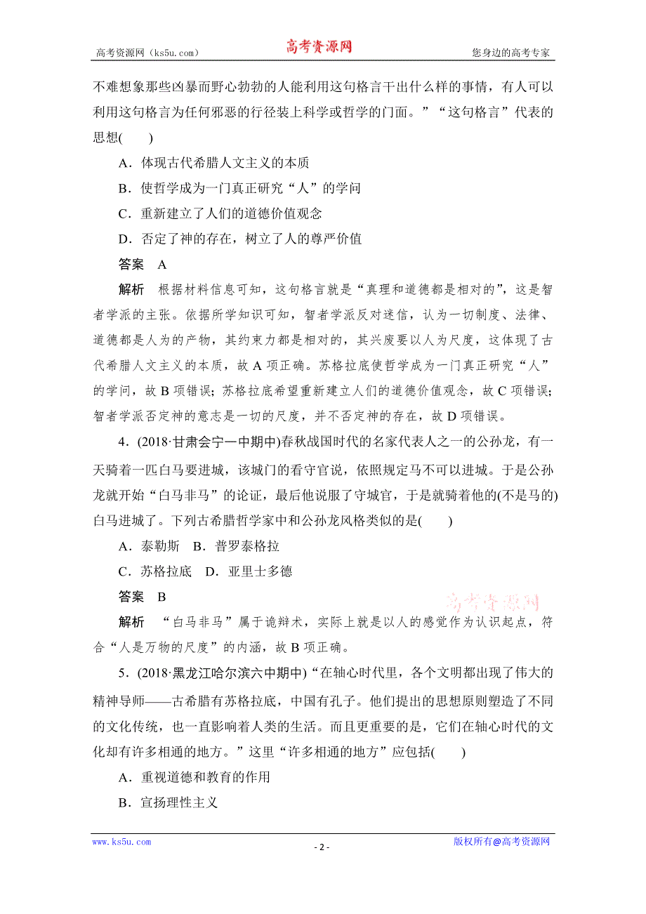 2020历史人教版必修3作业：第二单元 第5课　西方人文主义思想的起源 WORD版含解析.doc_第2页