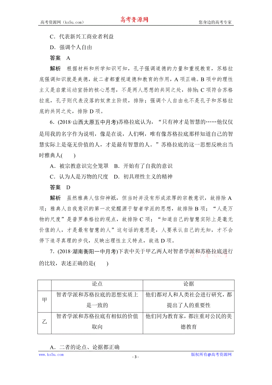 2020历史人教版必修3作业：第二单元 第5课　西方人文主义思想的起源 WORD版含解析.doc_第3页