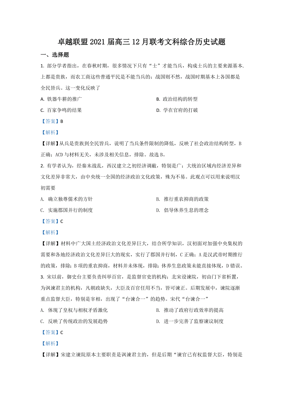 卓越联盟2021届高三12月联考文科综合历史试卷 WORD版含解析.doc_第1页