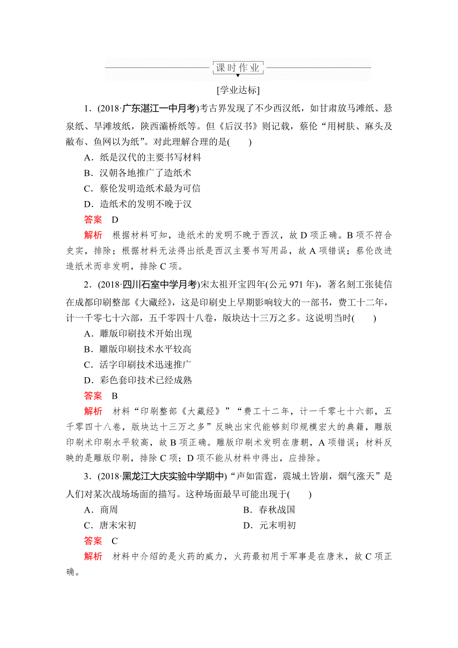 2020历史同步导学提分教程人教必修三测试：第三单元 第8课　古代中国的发明和发现 课时作业 WORD版含解析.doc_第1页