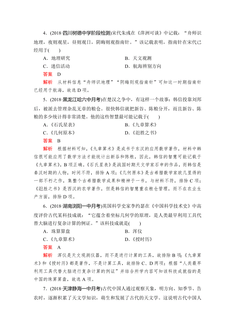 2020历史同步导学提分教程人教必修三测试：第三单元 第8课　古代中国的发明和发现 课时作业 WORD版含解析.doc_第2页