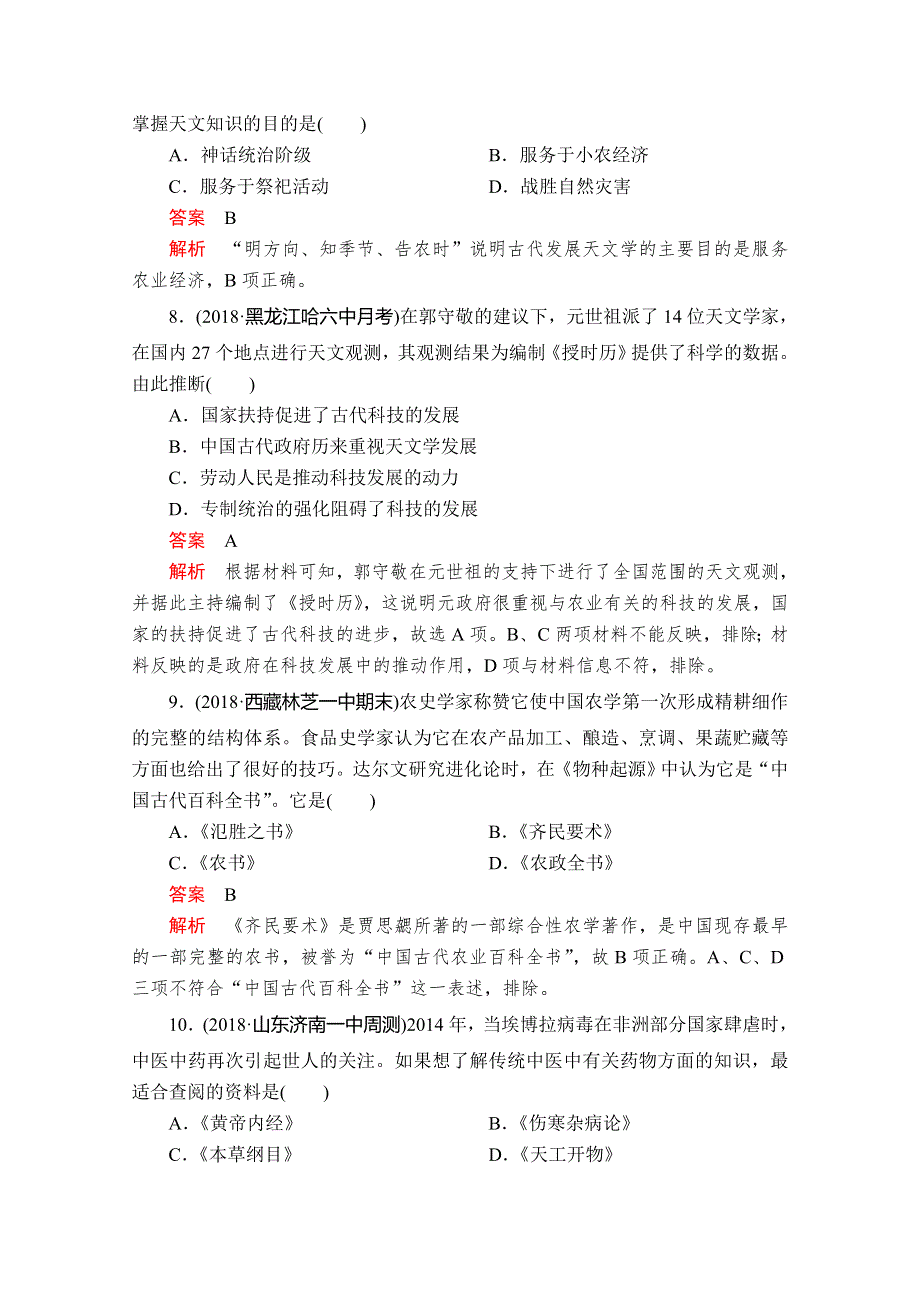 2020历史同步导学提分教程人教必修三测试：第三单元 第8课　古代中国的发明和发现 课时作业 WORD版含解析.doc_第3页