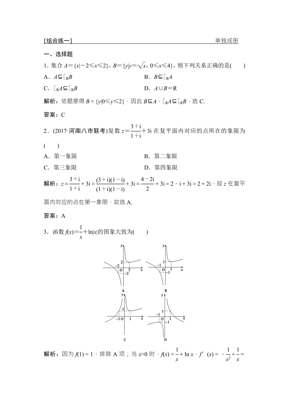 2018届高三数学（理）二轮复习课时作业：第二部分 组合练一 WORD版含解析.doc_第1页