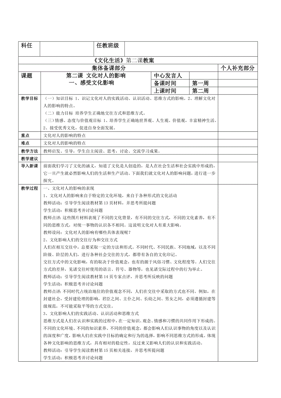 2011高二政治教案：一、感受文化影响（新人教版必修3）.doc_第1页