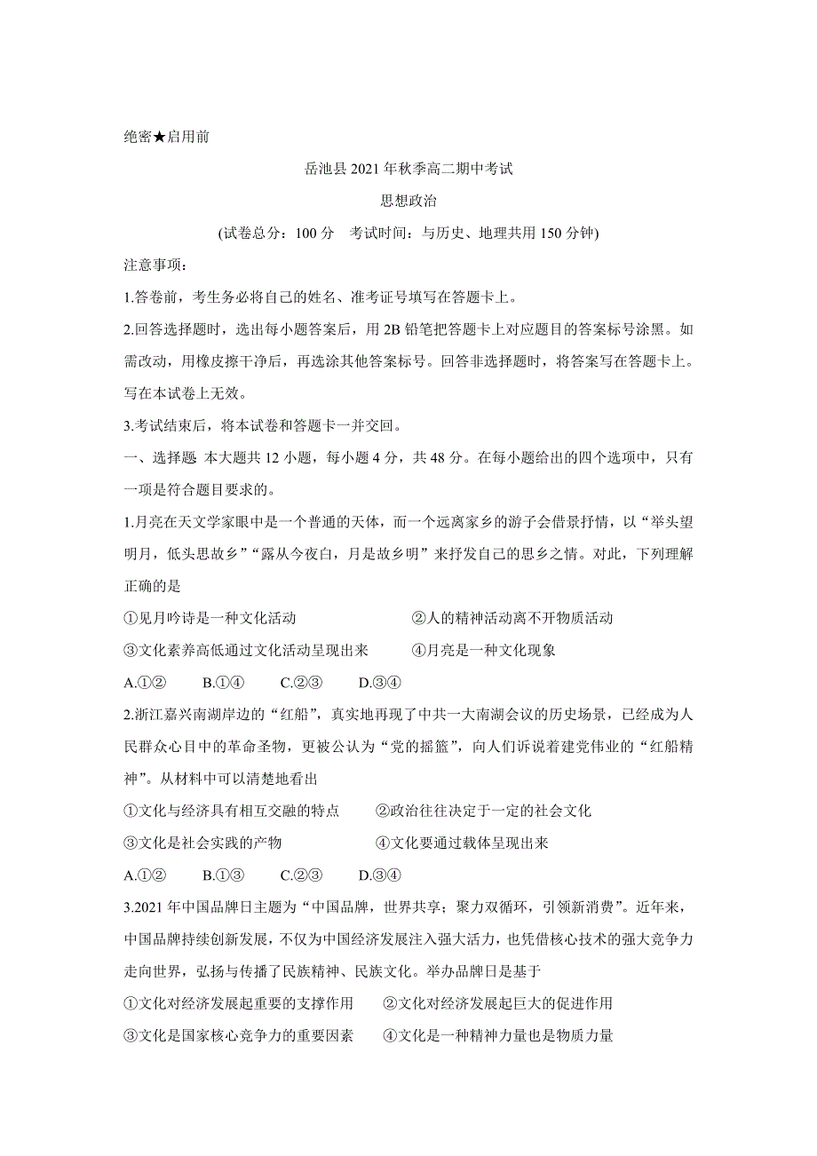 四川省广安市岳池县2021-2022学年高二上学期期中考试 政治 WORD版含答案BYCHUN.doc_第1页