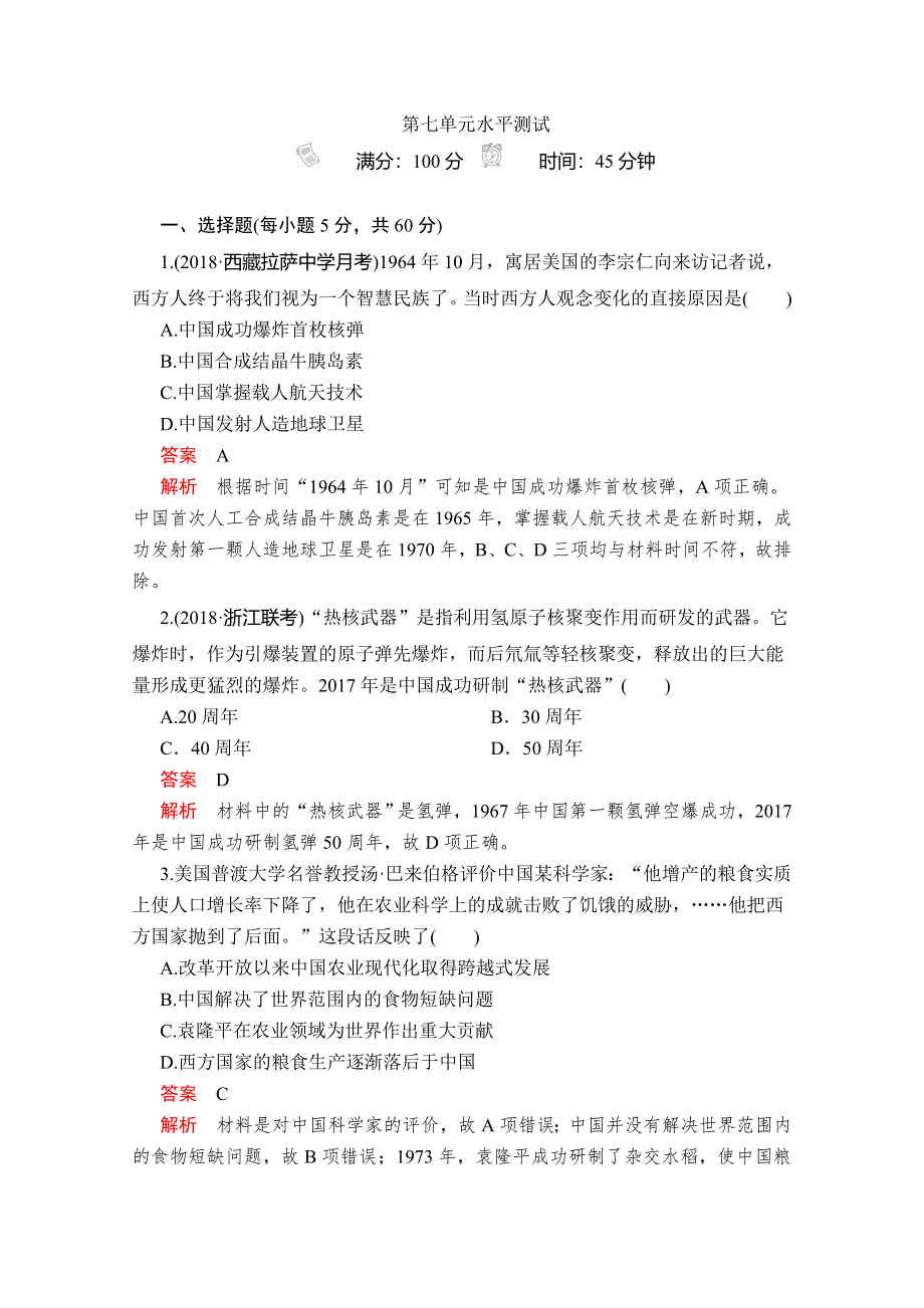 2020历史同步导学提分教程人教必修三测试：第七单元水平测试 WORD版含解析.doc_第1页