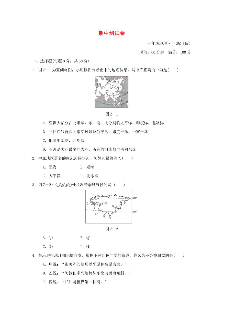 2022七年级地理下学期期中测试卷 晋教版.doc_第1页