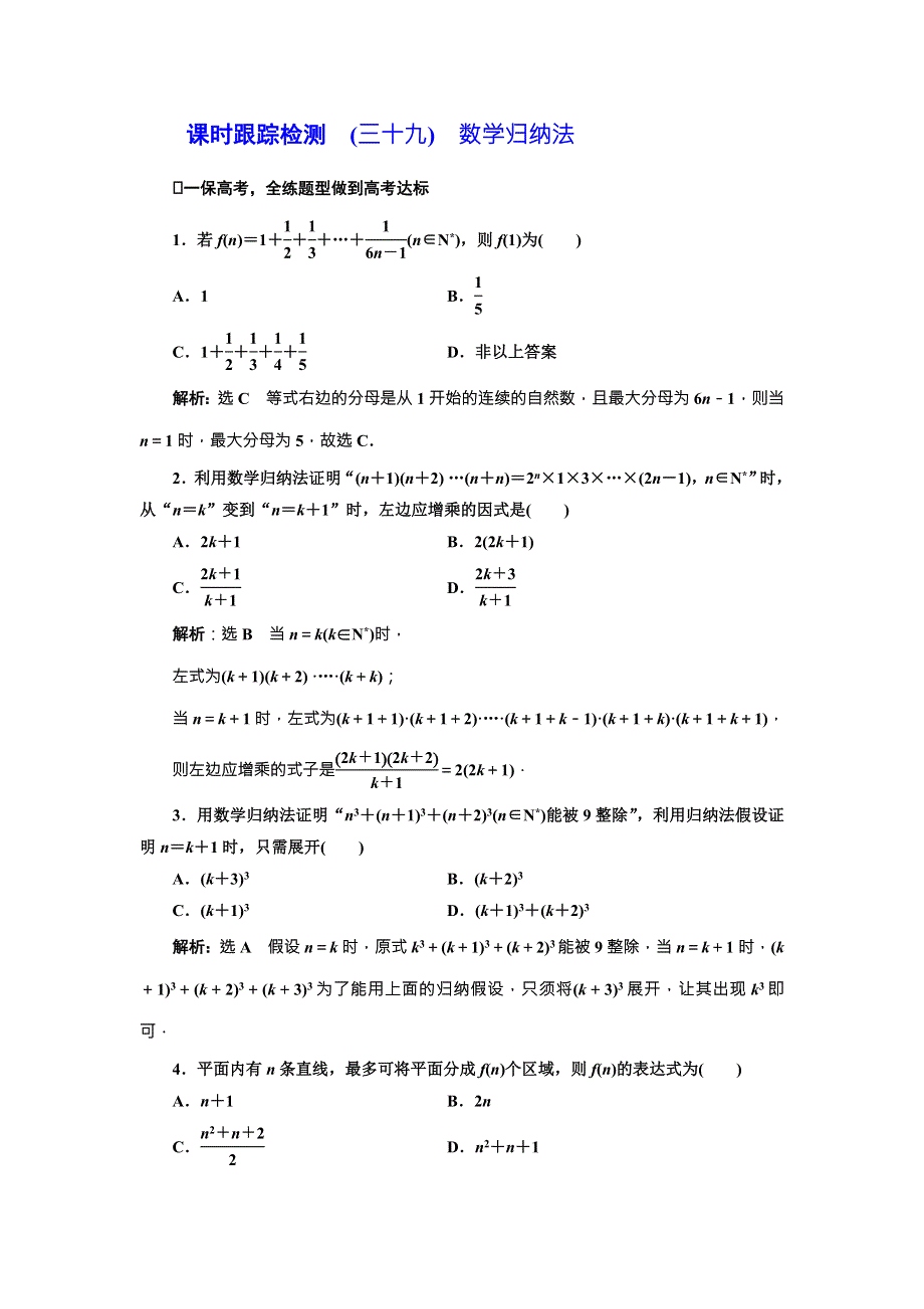 2018届高三数学（理）高考总复习课时跟踪检测 （三十九）　数学归纳法 WORD版含解析.doc_第1页