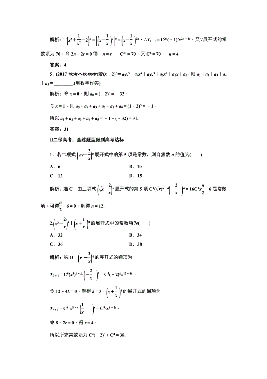 2018届高三数学（理）高考总复习课时跟踪检测 （五十九）　二项式定理 WORD版含解析.doc_第2页