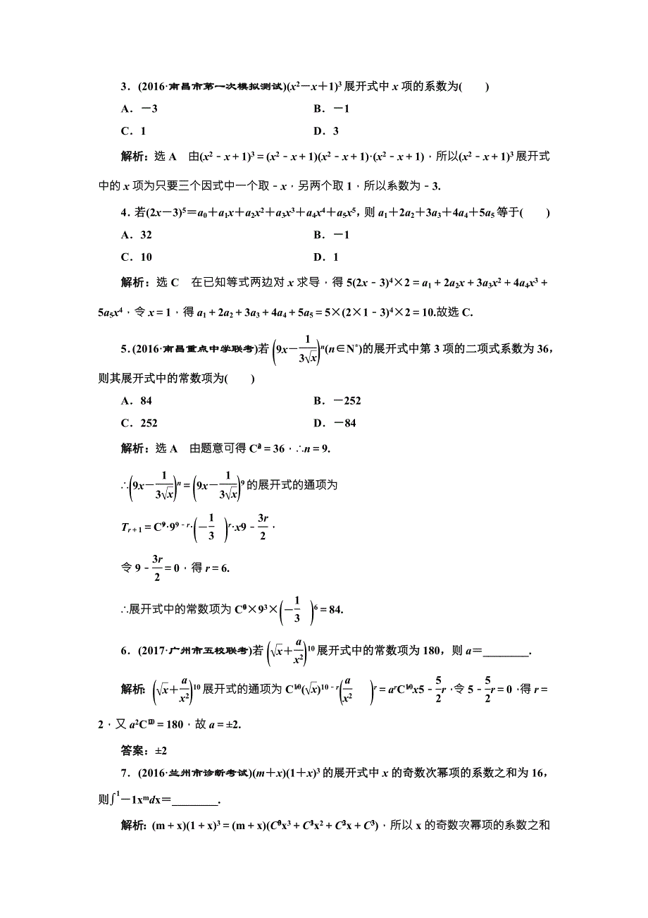 2018届高三数学（理）高考总复习课时跟踪检测 （五十九）　二项式定理 WORD版含解析.doc_第3页