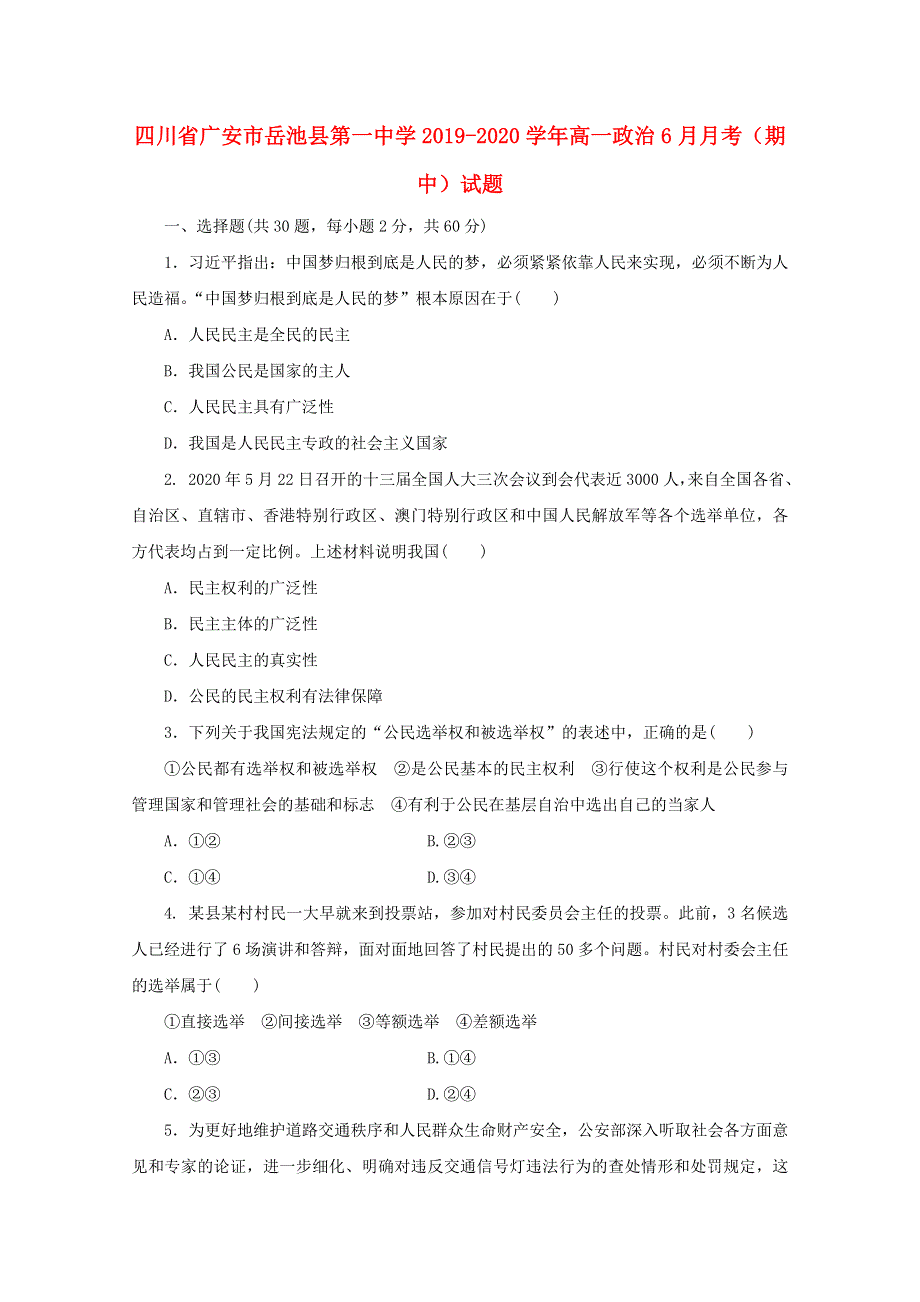 四川省广安市岳池县第一中学2019-2020学年高一政治6月月考（期中）试题.doc_第1页