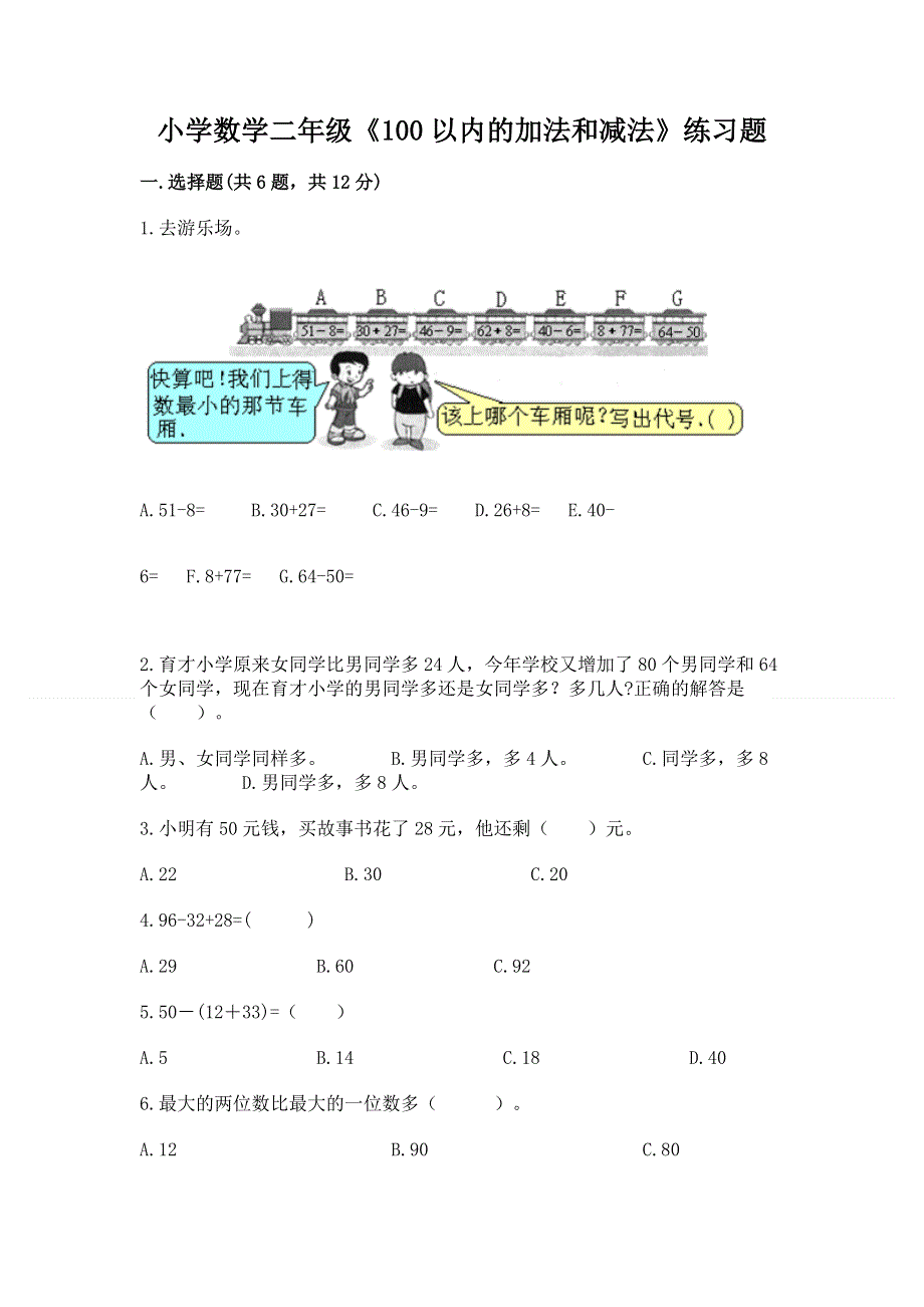 小学数学二年级《100以内的加法和减法》练习题通用.docx_第1页