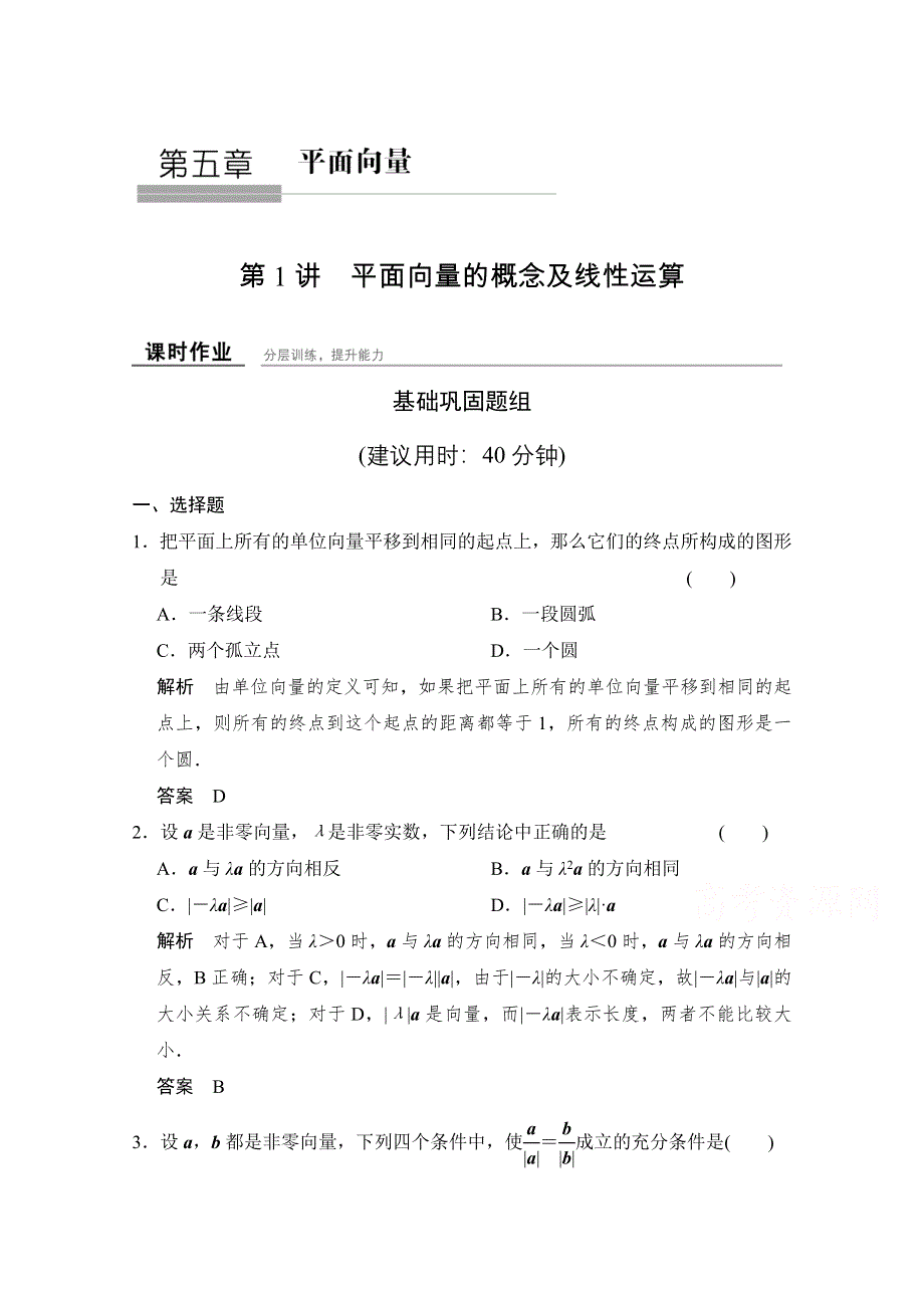 《创新设计》2016届 数学一轮（文科）北师大版 第五章 平面向量 5-1.doc_第1页