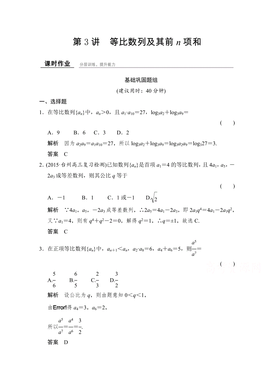 《创新设计》2016届 数学一轮（文科）浙江专用 第五章 平面向量 5-3.doc_第1页