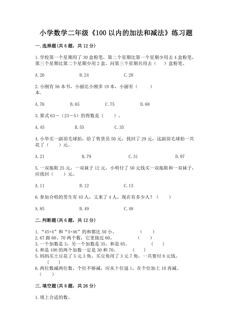 小学数学二年级《100以内的加法和减法》练习题精品（夺分金卷）.docx_第1页