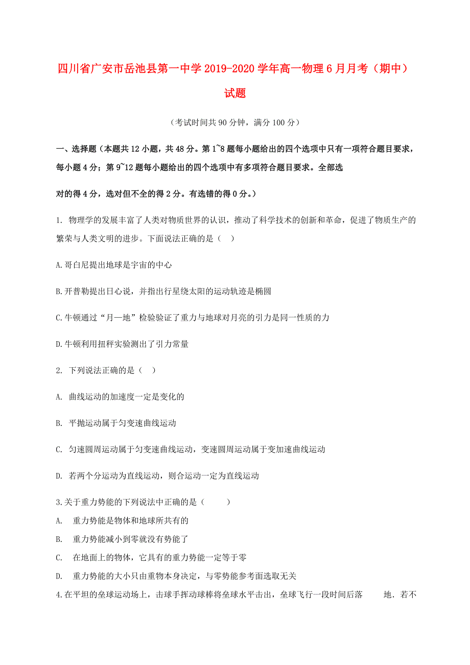 四川省广安市岳池县第一中学2019-2020学年高一物理6月月考（期中）试题.doc_第1页