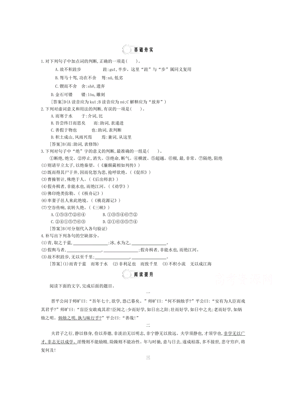 2015年高一语文同步练习：3单元 第11课《劝学》2（人教版必修3）WORD版含答案.doc_第1页