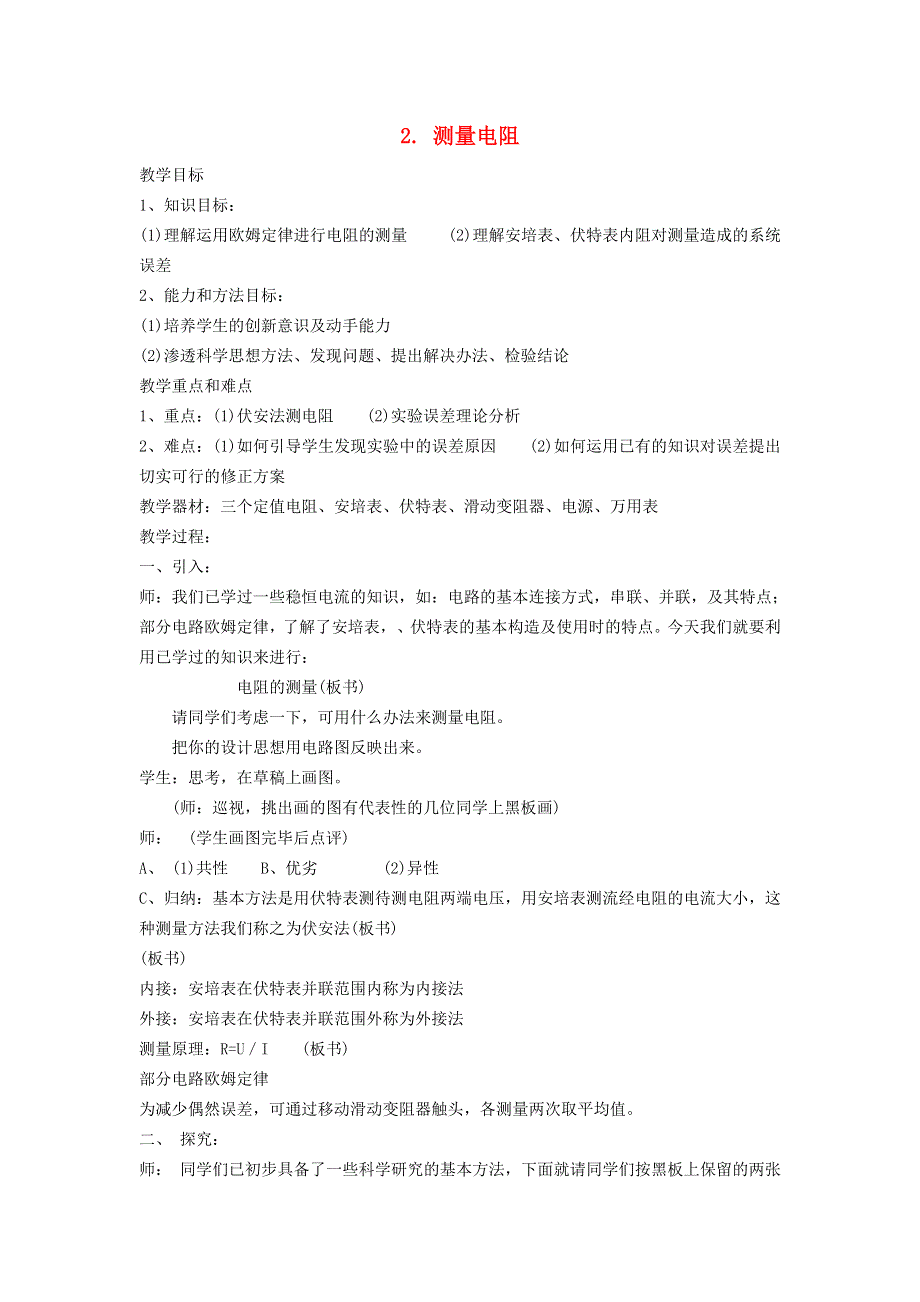 2021九年级物理上册 第5章 欧姆定律 5.2测量电阻教学设计 （新版）教科版.doc_第1页