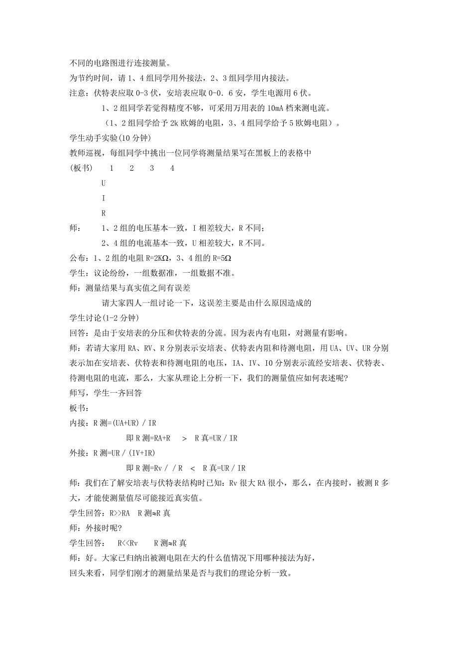 2021九年级物理上册 第5章 欧姆定律 5.2测量电阻教学设计 （新版）教科版.doc_第2页