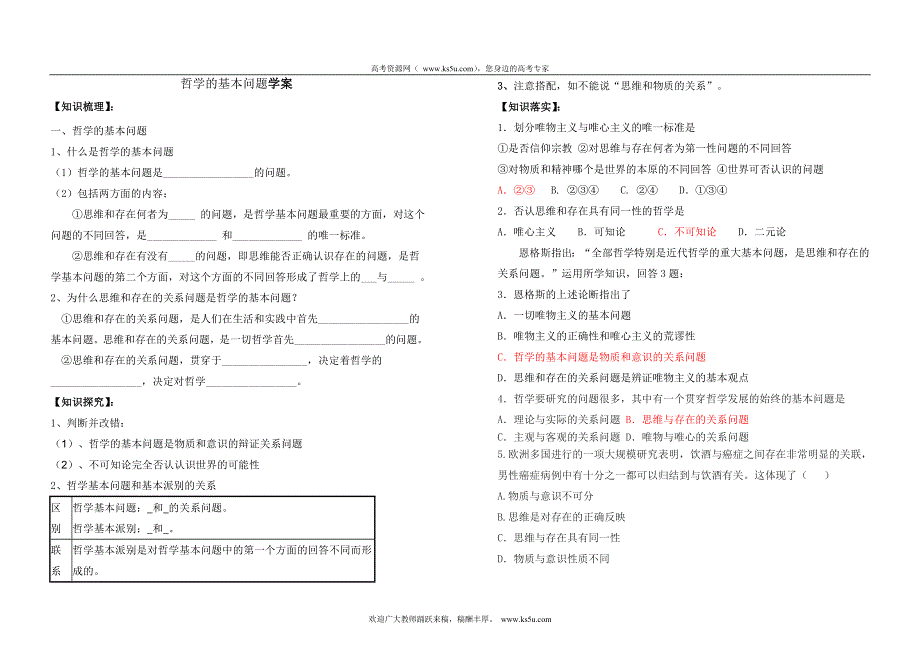 2011高二政治学案：2.1哲学的基本问题（新人教版必修4）.doc_第1页