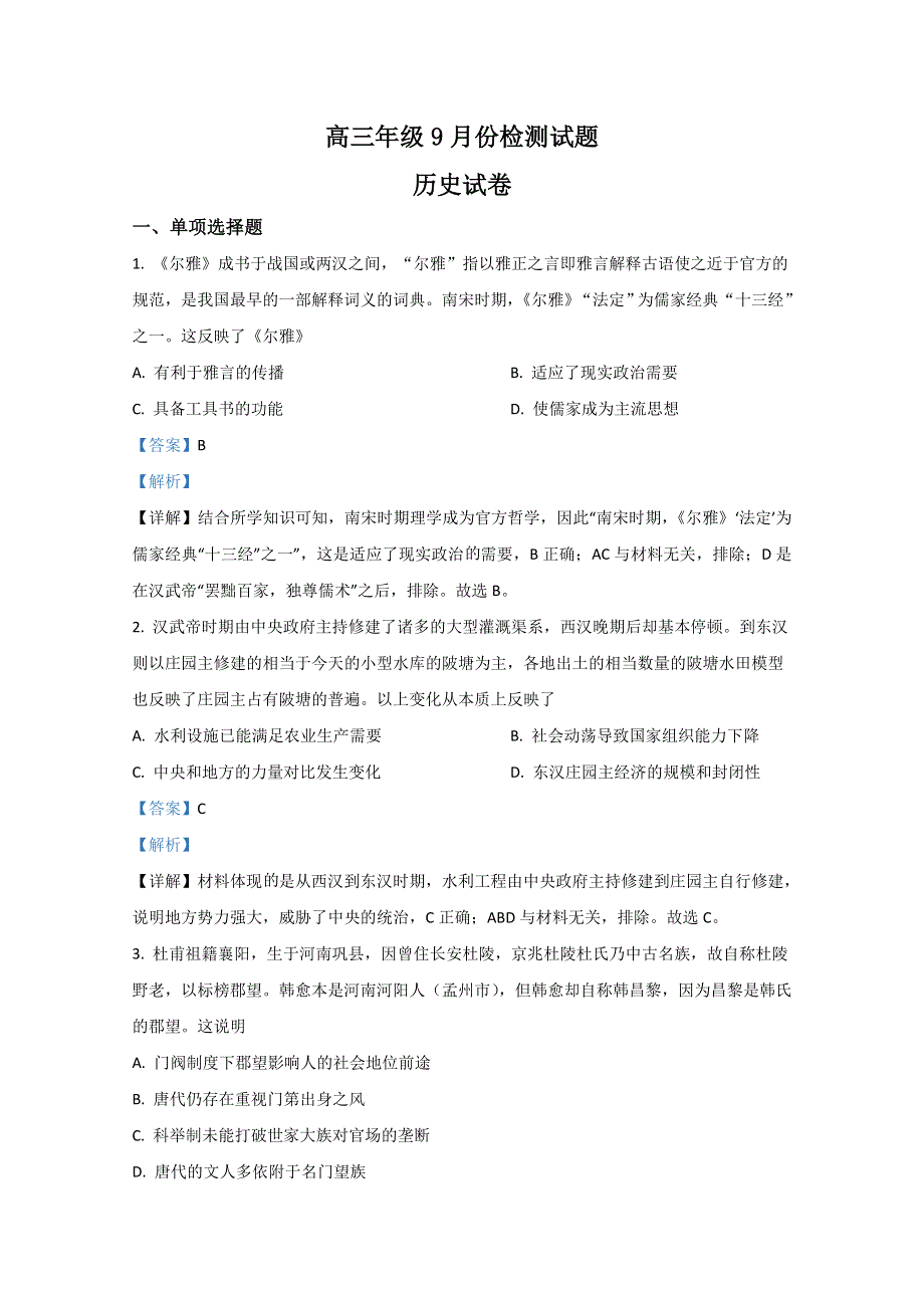 卓越联盟2021届高三9月联考历史试题（全国卷） WORD版含解析.doc_第1页