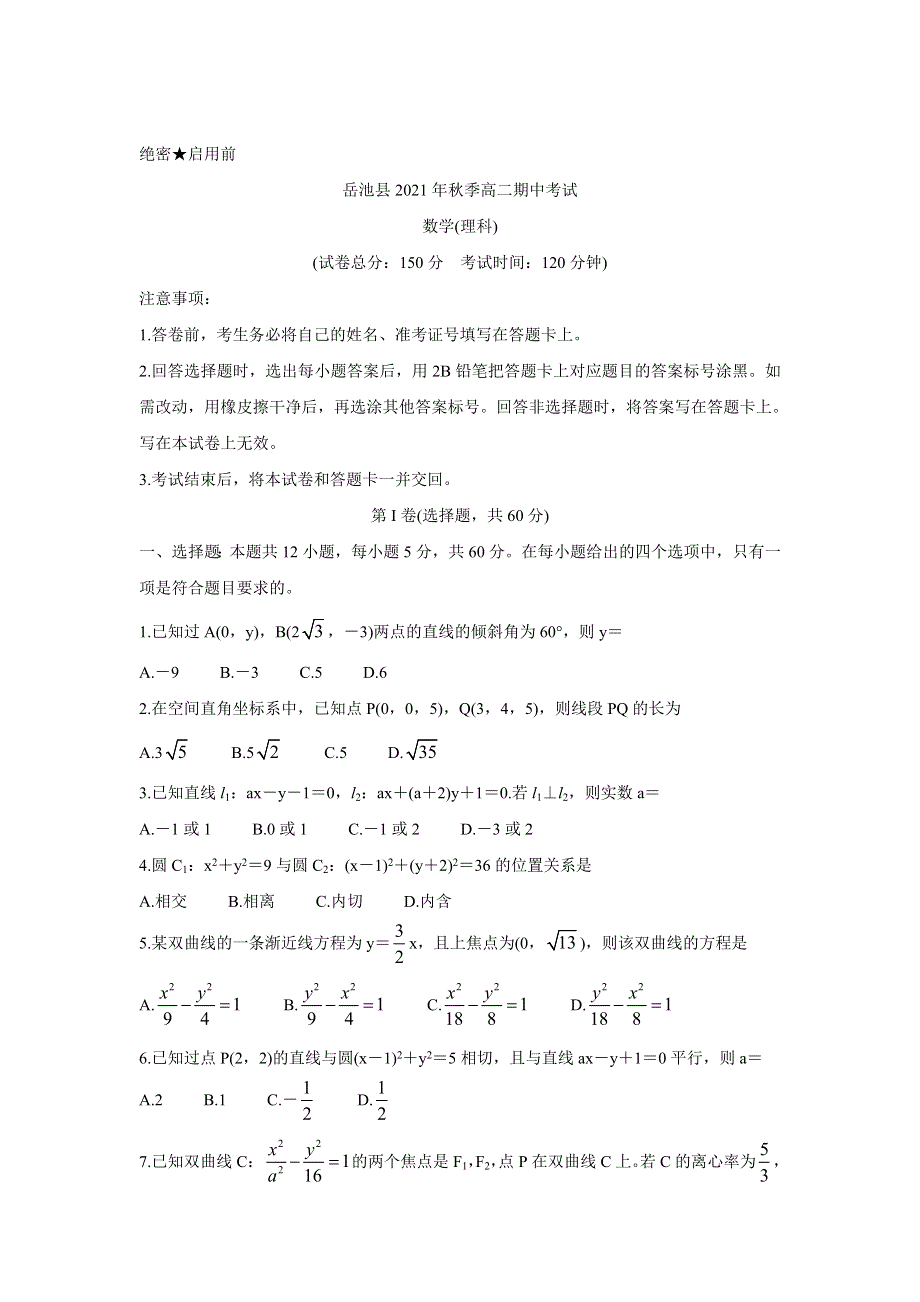 四川省广安市岳池县2021-2022学年高二上学期期中考试 数学（理） WORD版含答案BYCHUN.doc_第1页