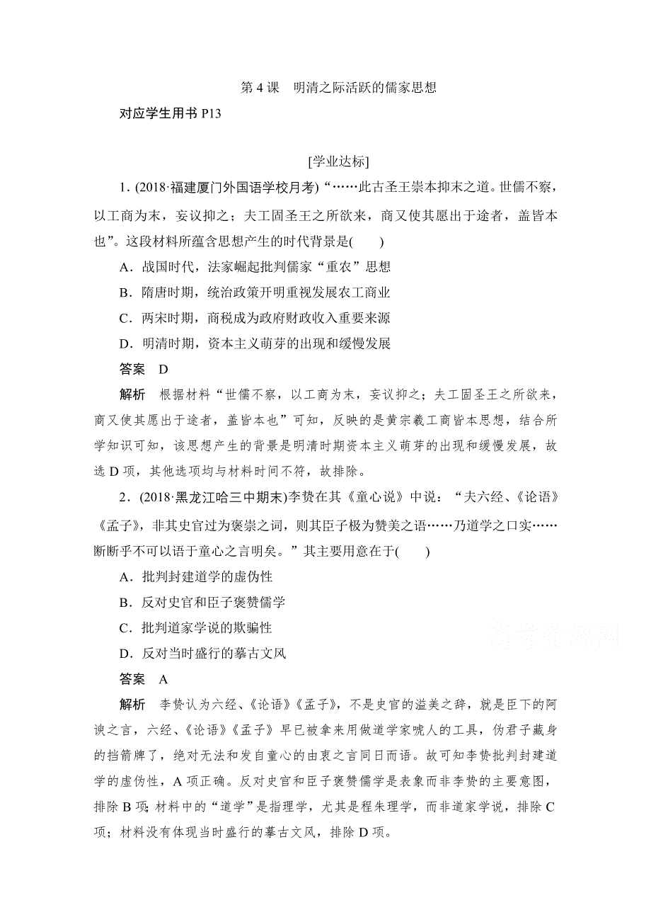 2020历史人教版必修3作业：第一单元第4课　明清之际活跃的儒家思想 WORD版含解析.doc_第1页