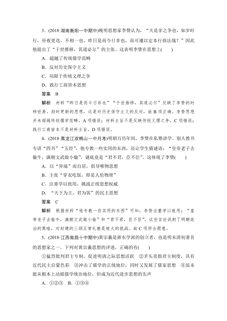 2020历史人教版必修3作业：第一单元第4课　明清之际活跃的儒家思想 WORD版含解析.doc_第2页