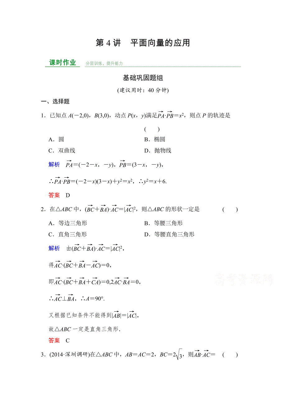 《创新设计》2016届 数学一轮（文科）人教A版 第五章 平面向量 第5章 第4讲.doc_第1页