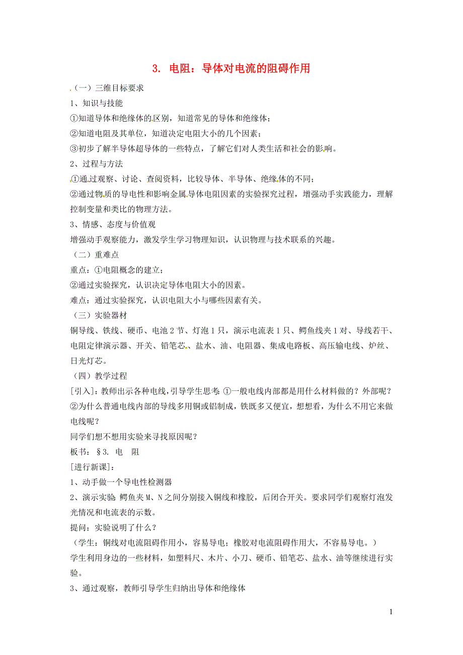 2021九年级物理上册 第4章 探究电流 4.3电阻：导体对电流的阻碍作用教学设计 （新版）教科版.doc_第1页