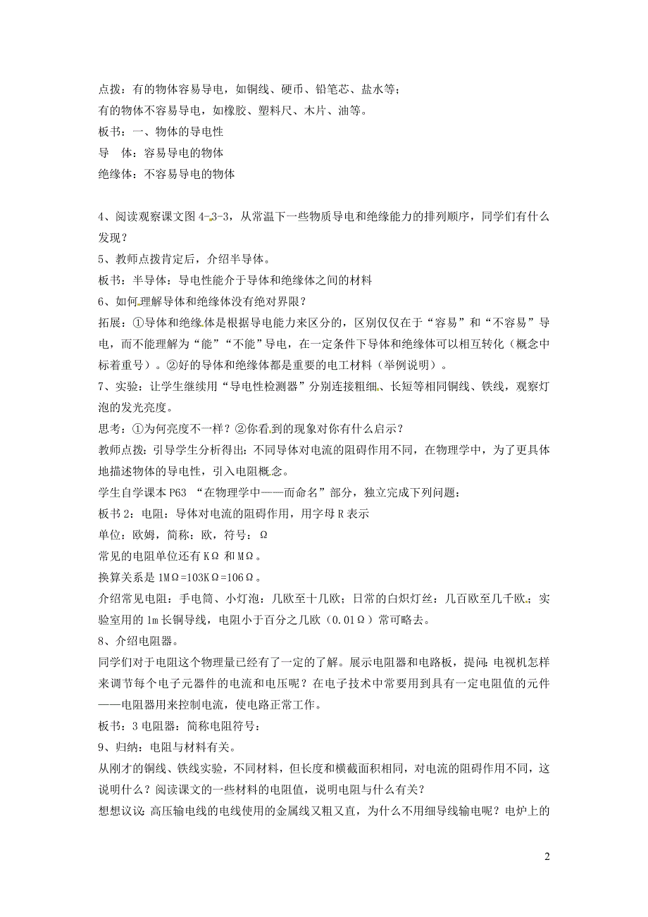 2021九年级物理上册 第4章 探究电流 4.3电阻：导体对电流的阻碍作用教学设计 （新版）教科版.doc_第2页