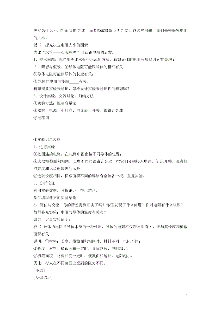 2021九年级物理上册 第4章 探究电流 4.3电阻：导体对电流的阻碍作用教学设计 （新版）教科版.doc_第3页