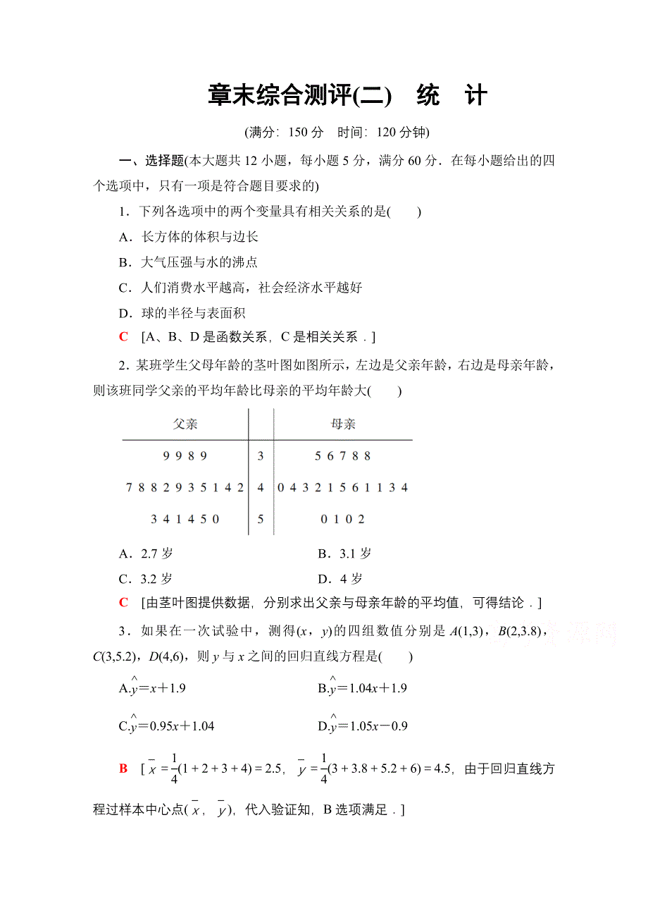 2020-2021学年人教A版高中数学必修3章末测评：第2章 统　计 WORD版含解析.doc_第1页