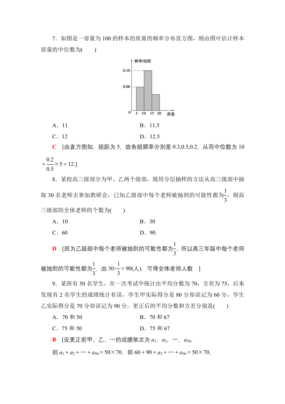 2020-2021学年人教A版高中数学必修3章末测评：第2章 统　计 WORD版含解析.doc_第3页