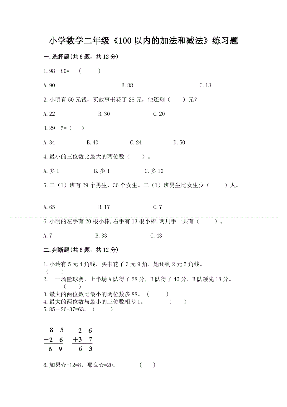 小学数学二年级《100以内的加法和减法》练习题精品（巩固）.docx_第1页