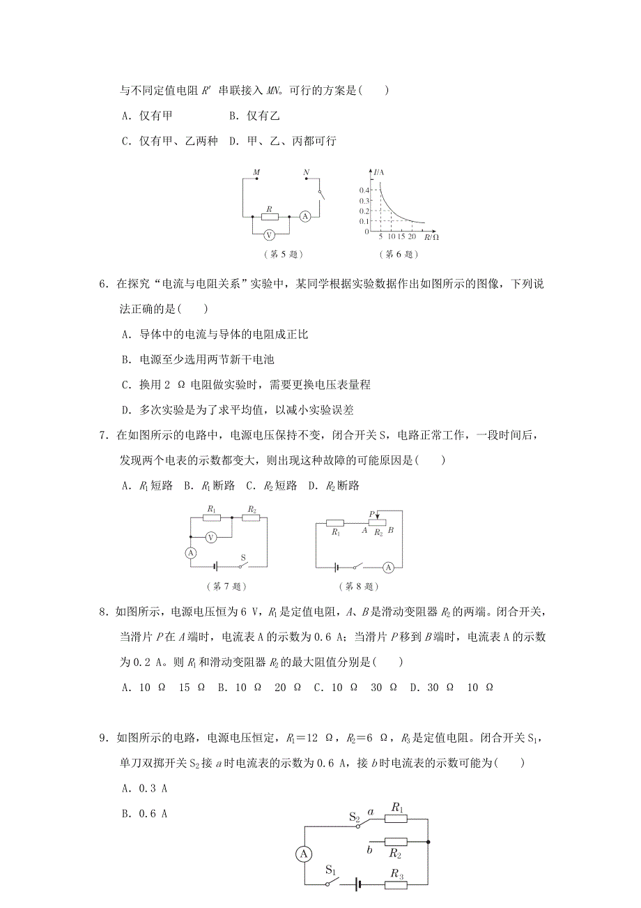 2021九年级物理上册 第5章 欧姆定律达标检测卷 （新版）教科版.doc_第2页