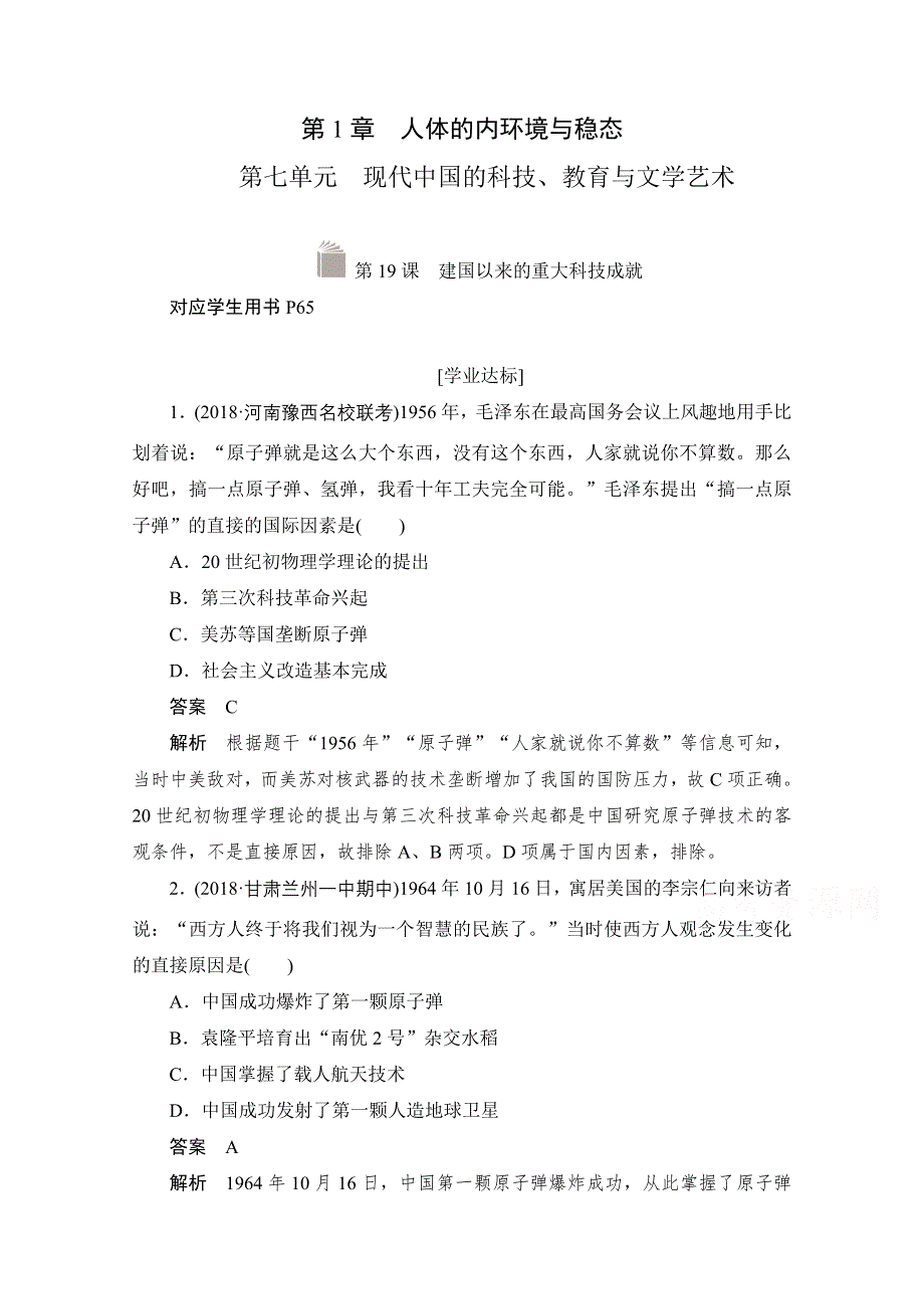 2020历史人教版必修3作业：第七单元第19课　建国以来的重大科技成就 WORD版含解析.doc_第1页