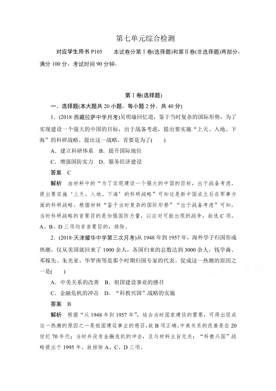 2020历史人教版必修3作业：第七单元综合检测 WORD版含解析.doc_第1页