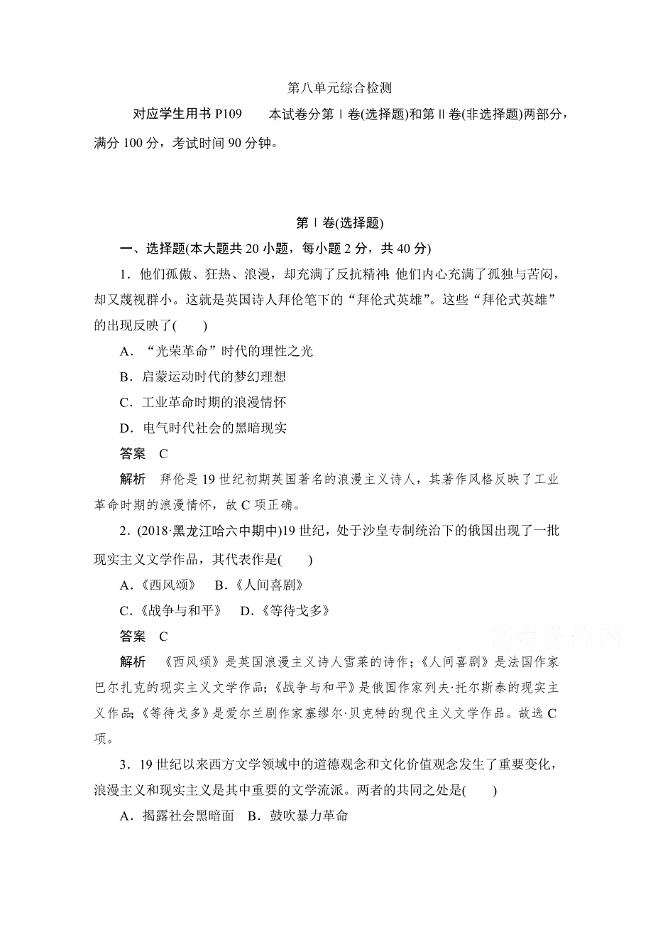 2020历史人教版必修3作业：第八单元综合检测 WORD版含解析.doc_第1页